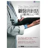 新醫病對話