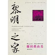 建築偵探櫻井京介事件簿01──黎明之家