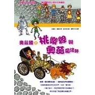 奧茲國之桃樂絲與奧茲魔法師