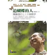 追蝴蝶的人&mdash;&mdash;陳維壽的七十年蝴蝶夢