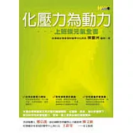 化壓力為動力──上班族元氣全書