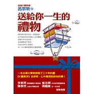 送給你一生的禮物