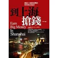到上海搶錢