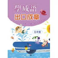 學成語出口成章(五年級)