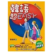 韓語超Easy (書附MP3)