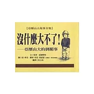 沒什麼大不了─亞歷山大的倒楣事