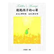 聽聽孩子的心聲