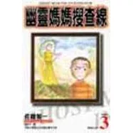 幽靈媽媽搜查線 3