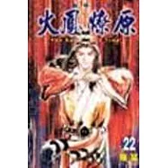 火鳳燎原 22