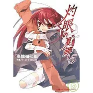 灼眼的夏娜 5