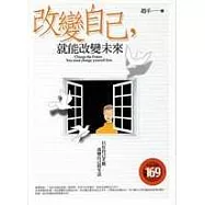 改變自己，就能改變未來