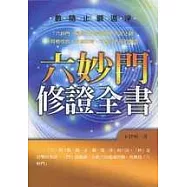 六妙門修證全書