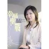 幸福聖戰— E時代情場得勝攻略本