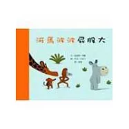 河馬波波屁股大