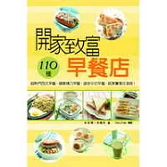 開家致富早餐店：110種 超熱門西式早餐.健康精力早餐.道地中式早餐