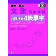 文法同步學習日語檢定4級單字(攜帶本)