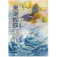 黑潮蝴蝶