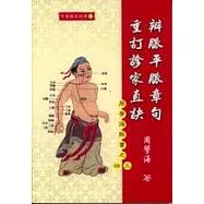 辨脈平脈章句.重訂診家直訣(周學海脈書之三、四)