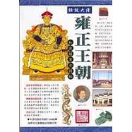 話說大清—雍正王朝