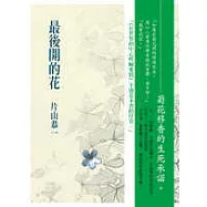最後開的花