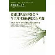 永續建築白皮書