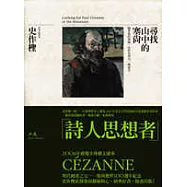 尋找山中的塞尚