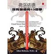 弗洛依德沒做過的13個夢