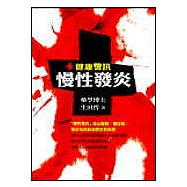 健康警訊──慢性發炎