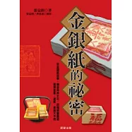 金銀紙的祕密
