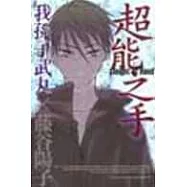 超能之手(全)