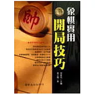 象棋實用開局技巧