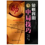象棋實用中局技巧