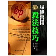 象棋實用殺法技巧