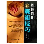 象棋實用戰術技巧