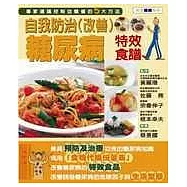 自我防治糖尿病特效食譜