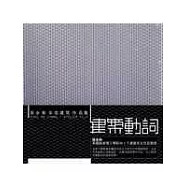 建築.動詞-張永和.非常建築作品集