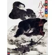 中國名畫家全集12八大山人
