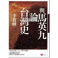 與馬英九論台灣史