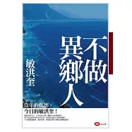 不做異鄉人