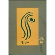 流螢：陳胤詩集