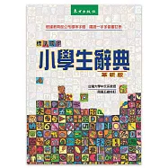 標準國字小學生辭典(革新版)