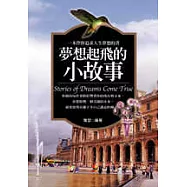 夢想起飛的小故事