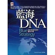 藍海DNA：從紅色海洋走向藍色市場