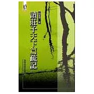 讀莊子天下篇疏記