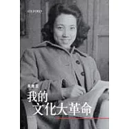 我的文化大革命