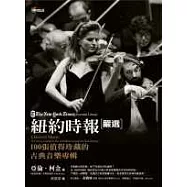 紐約時報嚴選100張值得珍藏的古典音樂專輯