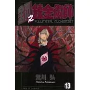 鋼之鍊金術師 13