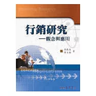 行銷研究─觀念與應用