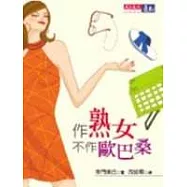 作熟女，不作歐巴桑