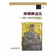 解構鄭成功──英雄神話與形象的歷史